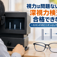 深視力、セカンドオピニオン